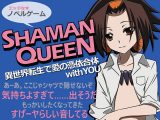 SHAMAN QUEEN 異世界転生で愛の憑依合体 with YOU