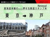 JR東海道本線のだいたい押せるスタンプ本 Renewal