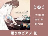 【作業用BGM/インスト】眠りのピアノ 花