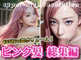 ピンクヘアー総集編・ソフトコア・ピンクな髪とピンクの乳首・フェラチオ